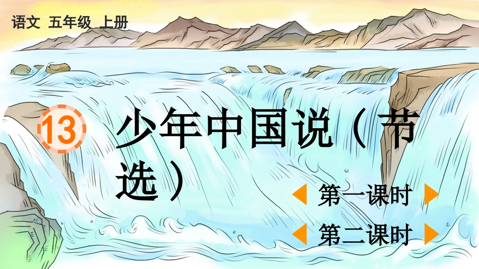五年级语文上册部编版-（课件）13 少年中国说（节选）.pptx_第1页