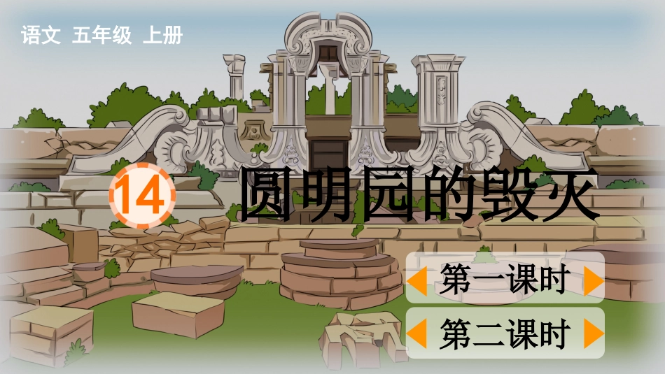 五年级语文上册部编版-（课件）14 圆明园的毁灭.pptx_第1页