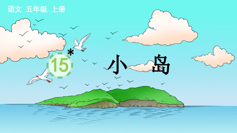 五年级语文上册部编版-（课件）15 小岛.pptx_第1页