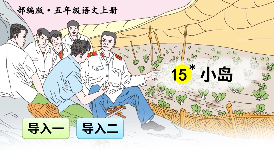 五年级语文上册部编版-（课件）15 小岛【交互版】.ppt_第1页
