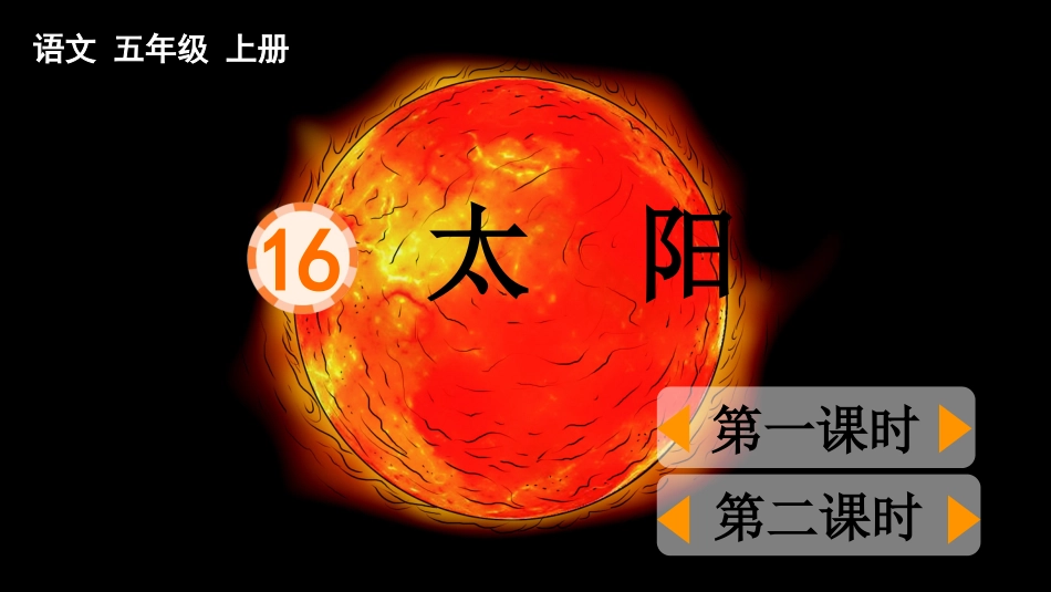 五年级语文上册部编版-（课件）16 太阳.pptx_第1页