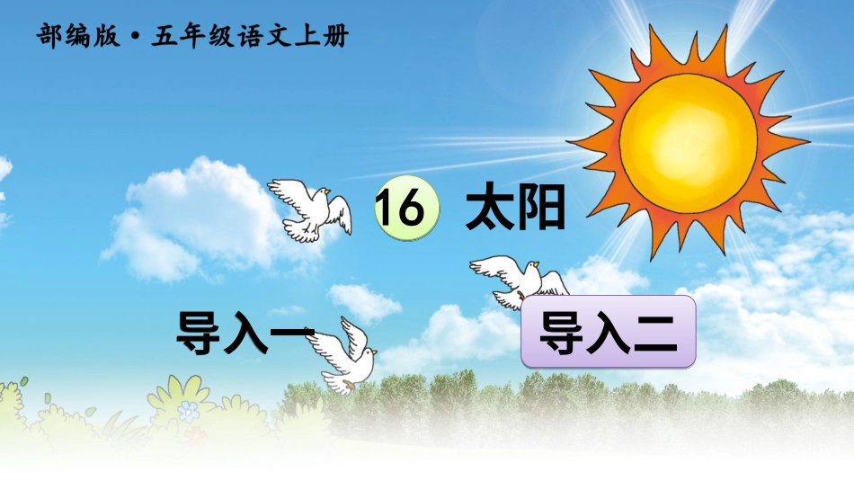 五年级语文上册部编版-（课件）16 太阳【交互版】.ppt_第1页