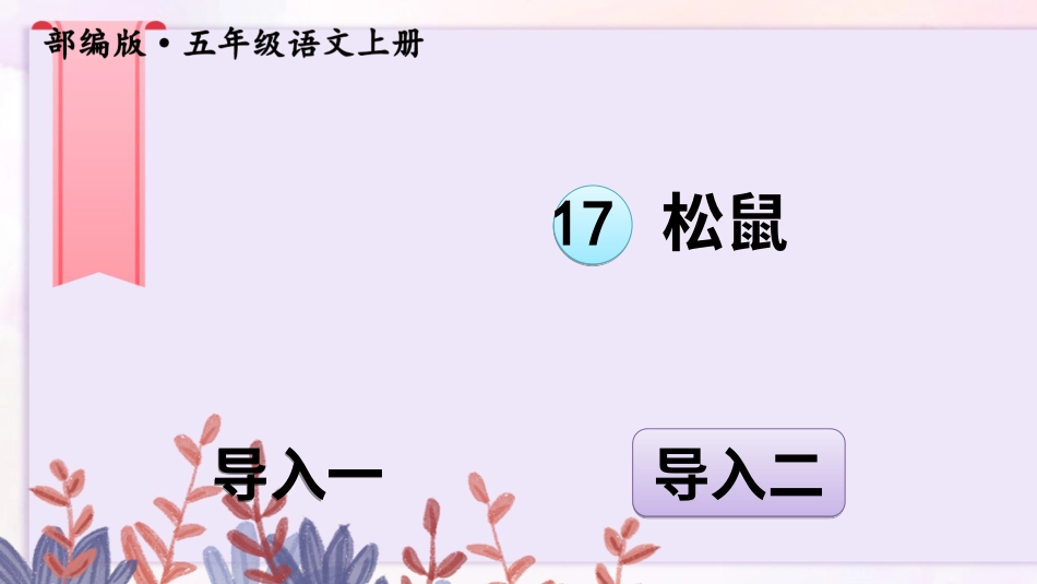 五年级语文上册部编版-（课件）17 松鼠【交互版】.ppt_第1页