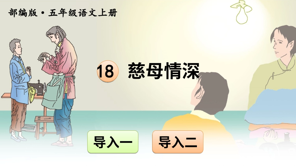 五年级语文上册部编版-（课件）18 慈母情深【交互版】.ppt_第1页