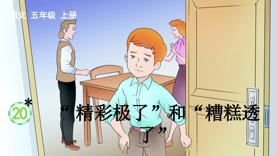 五年级语文上册部编版-（课件）20 “精彩极了”和“糟糕透了”.pptx_第1页