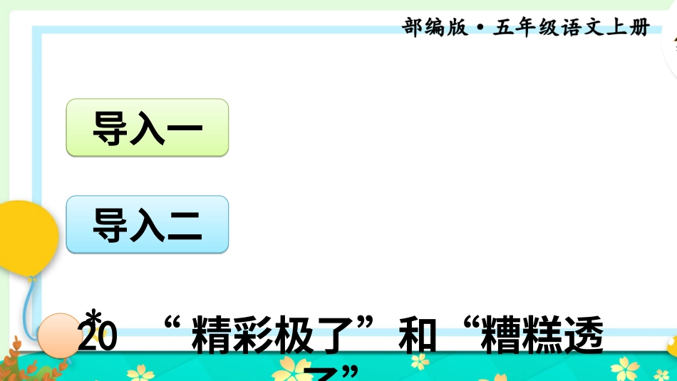 五年级语文上册部编版-（课件）20 “精彩极了”和“糟糕透了”【交互版】.ppt_第1页
