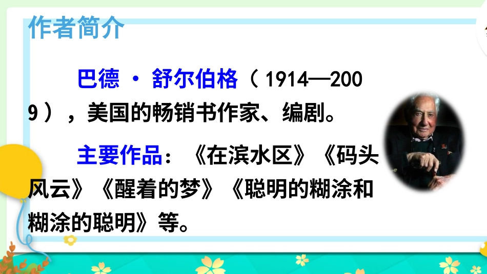 五年级语文上册部编版-（课件）20 “精彩极了”和“糟糕透了”【交互版】.ppt_第2页