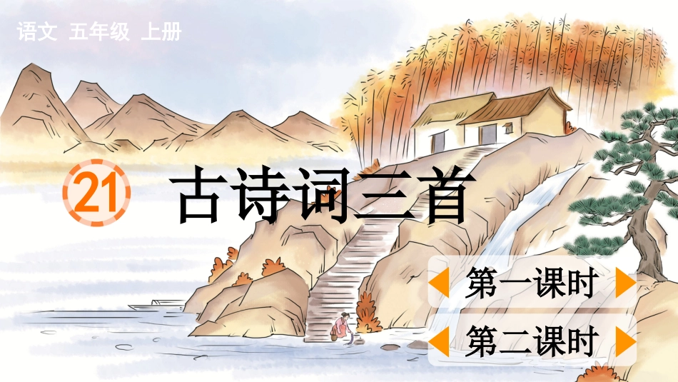 五年级语文上册部编版-（课件）21 古诗词三首.pptx_第1页