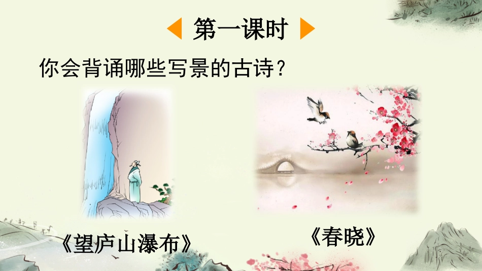 五年级语文上册部编版-（课件）21 古诗词三首.pptx_第2页
