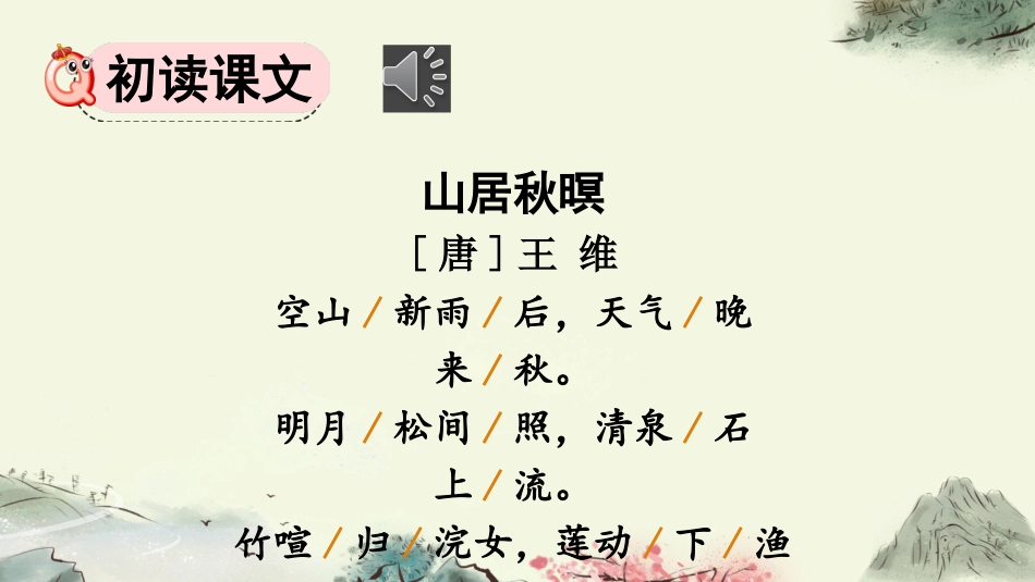 五年级语文上册部编版-（课件）21 古诗词三首.pptx_第3页