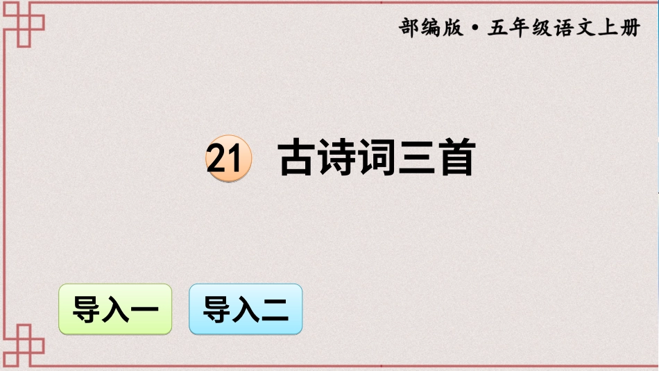 五年级语文上册部编版-（课件）21 古诗词三首【交互版】.ppt_第1页