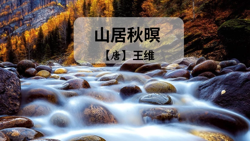 五年级语文上册部编版-（课件）21 古诗词三首【交互版】.ppt_第2页