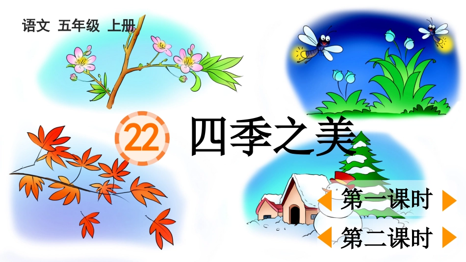 五年级语文上册部编版-（课件）22 四季之美.pptx_第1页