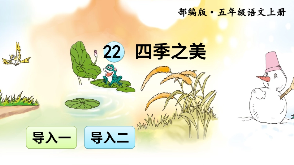五年级语文上册部编版-（课件）22 四季之美【交互版】.ppt_第1页