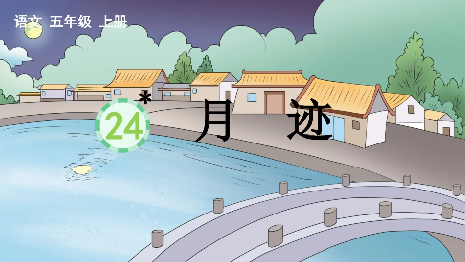 五年级语文上册部编版-（课件）24 月迹.pptx_第1页