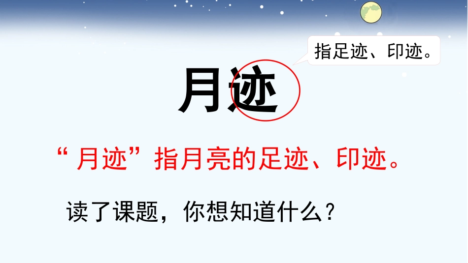 五年级语文上册部编版-（课件）24 月迹.pptx_第2页