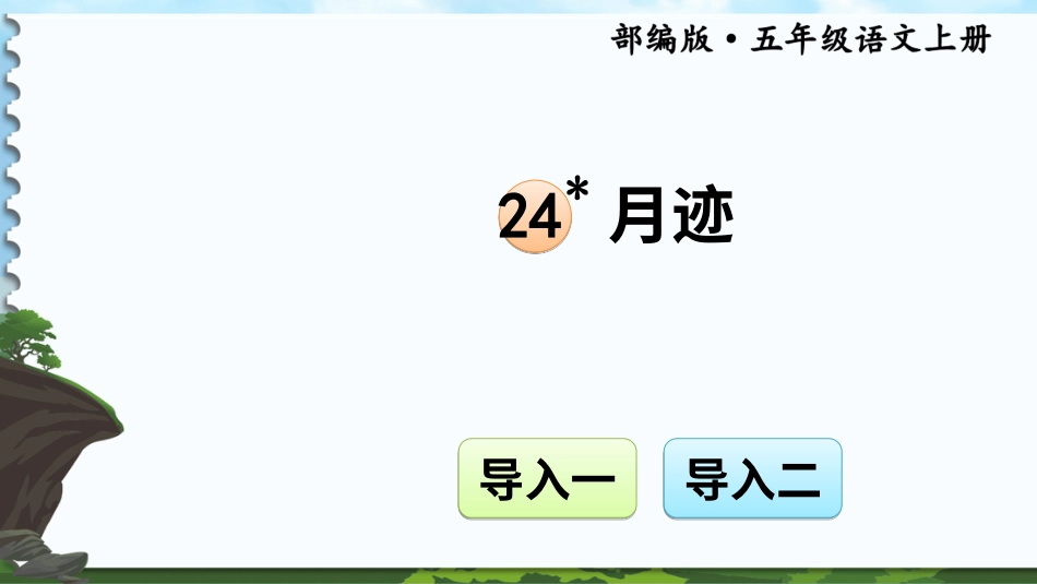 五年级语文上册部编版-（课件）24 月迹【交互版】.ppt_第1页