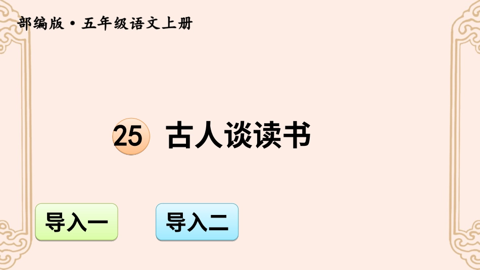 五年级语文上册部编版-（课件）25 古人谈读书【交互版】.ppt_第1页