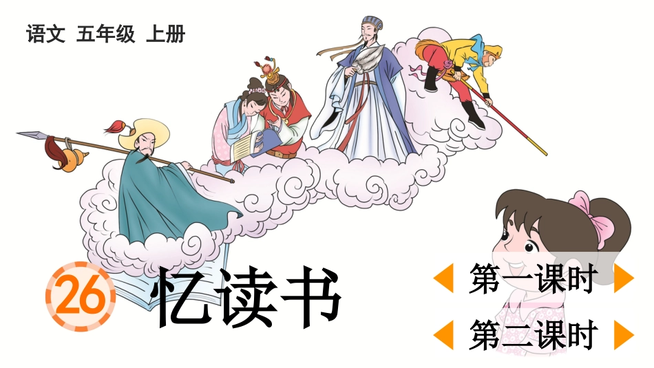 五年级语文上册部编版-（课件）26 忆读书.pptx_第1页