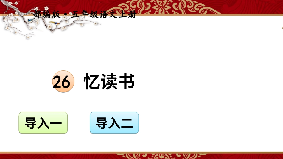五年级语文上册部编版-（课件）26 忆读书【交互版】.ppt_第1页