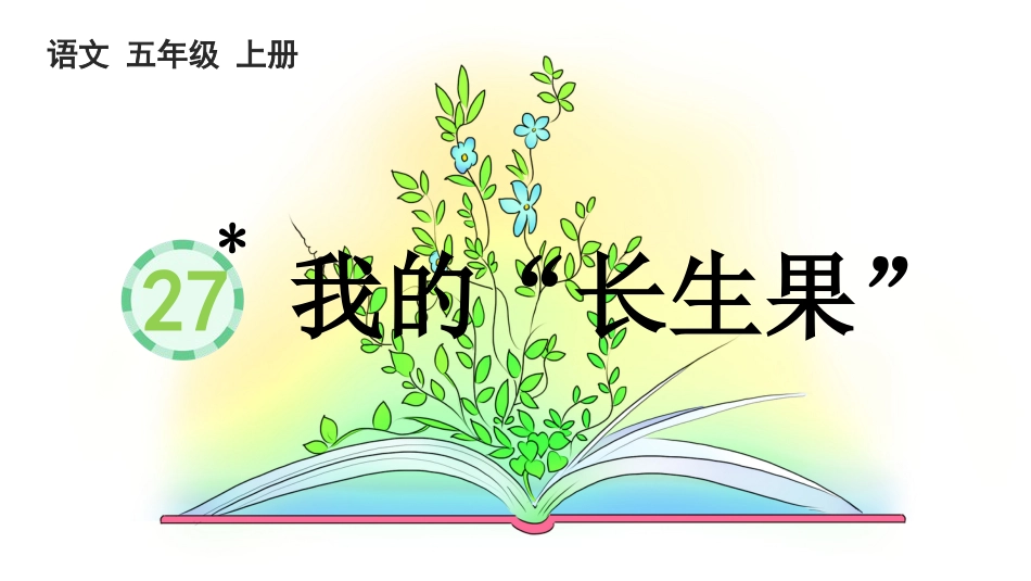 五年级语文上册部编版-（课件）27 我的“长生果”.pptx_第1页