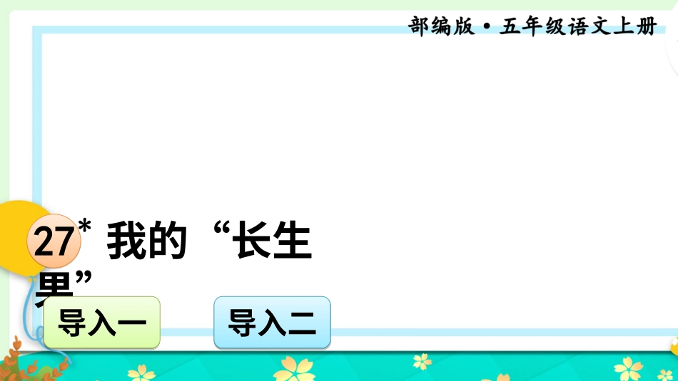 五年级语文上册部编版-（课件）27 我的“长生果”【交互版】.ppt_第1页