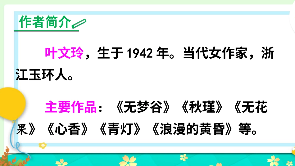 五年级语文上册部编版-（课件）27 我的“长生果”【交互版】.ppt_第2页