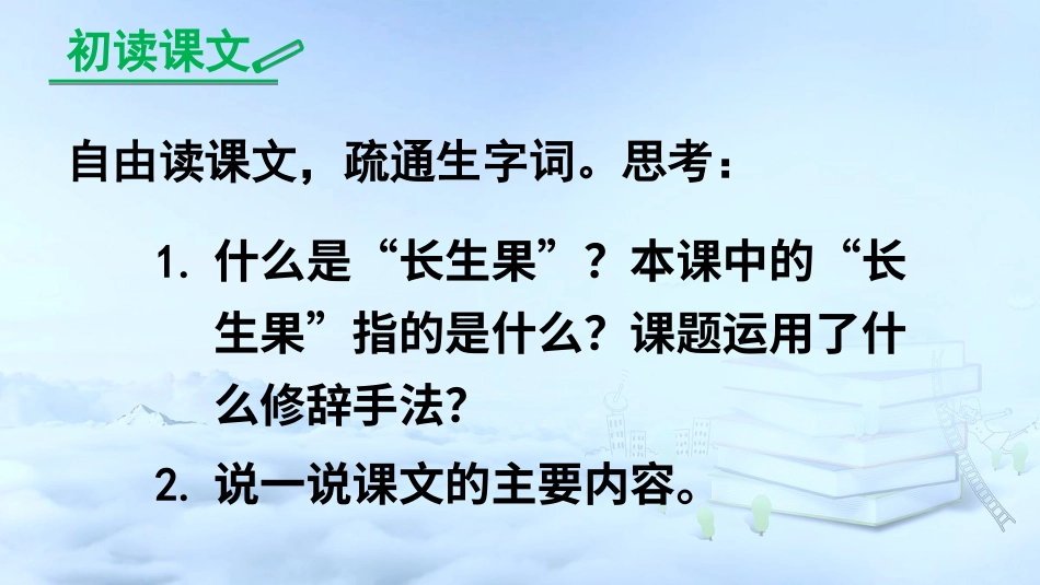 五年级语文上册部编版-（课件）27 我的“长生果”【交互版】.ppt_第3页