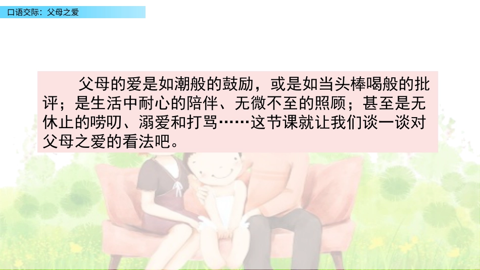 五年级语文上册部编版-（课件）口语交际：父母之爱.pptx_第2页