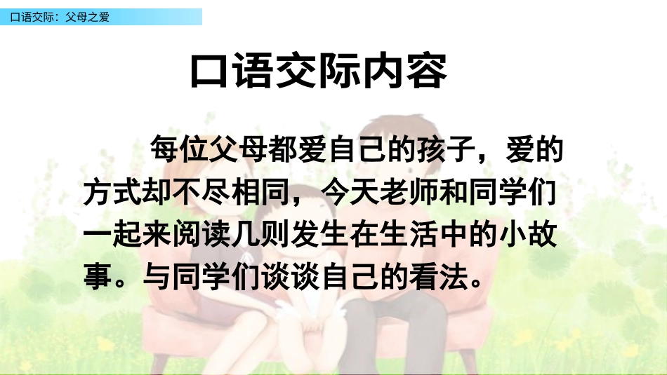 五年级语文上册部编版-（课件）口语交际：父母之爱.pptx_第3页