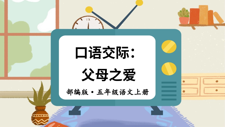 五年级语文上册部编版-（课件）口语交际：父母之爱【交互版】.ppt_第1页