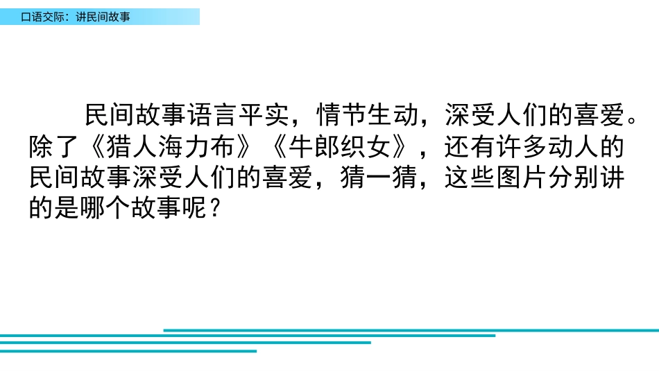 五年级语文上册部编版-（课件）口语交际：讲民间故事.pptx_第1页