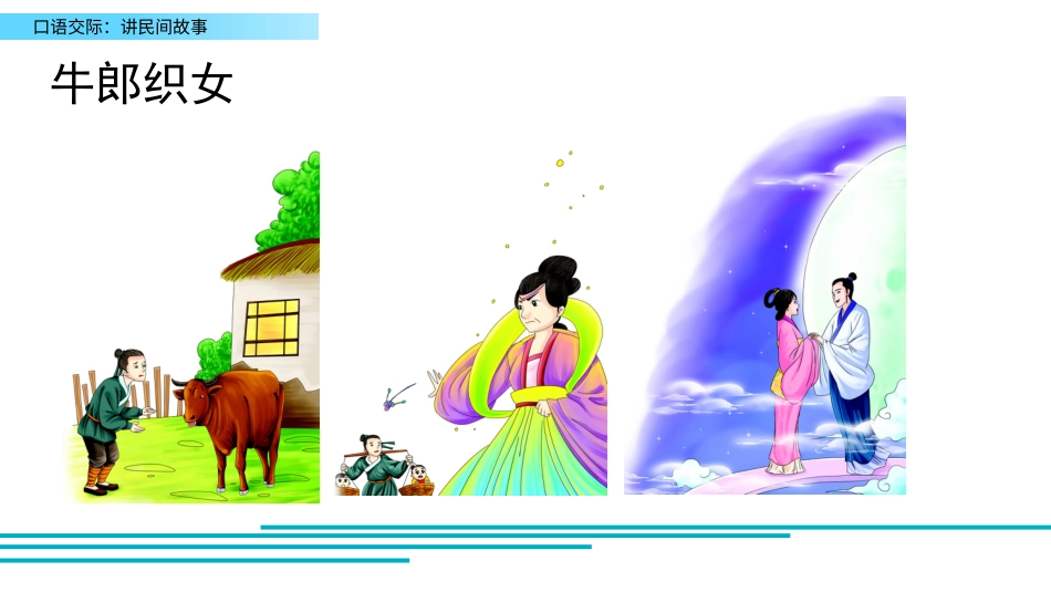 五年级语文上册部编版-（课件）口语交际：讲民间故事.pptx_第2页