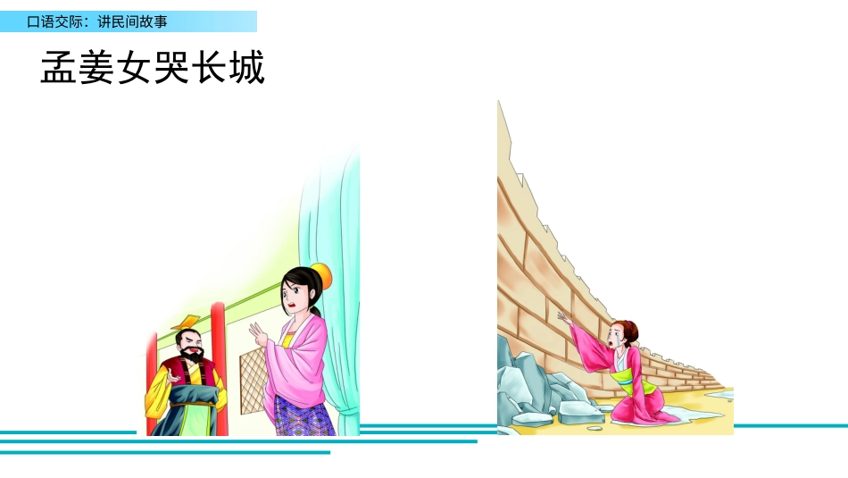 五年级语文上册部编版-（课件）口语交际：讲民间故事.pptx_第3页
