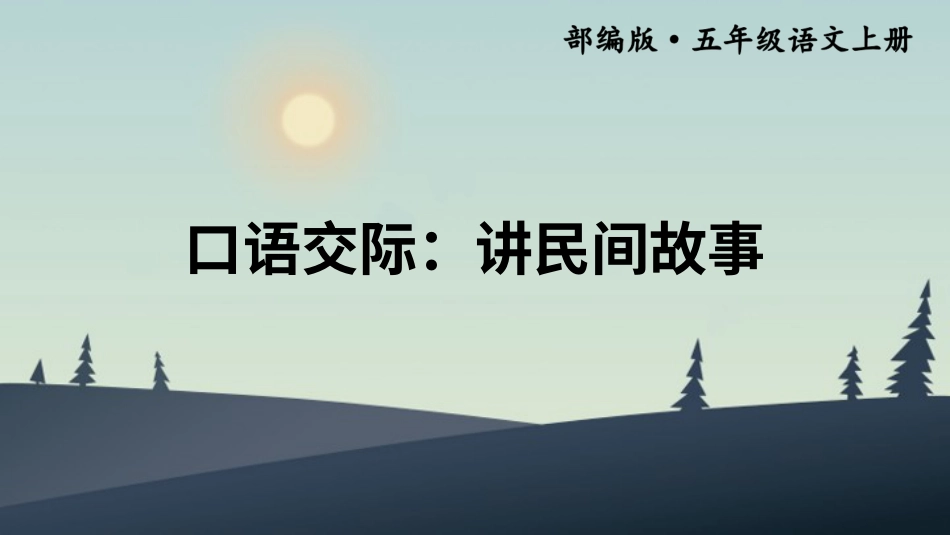 五年级语文上册部编版-（课件）口语交际：讲民间故事【交互版】.ppt_第1页