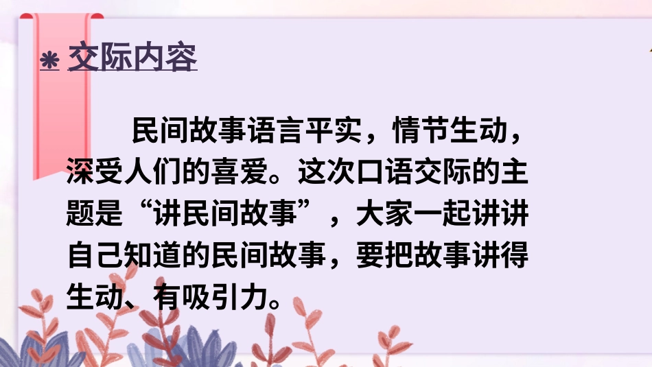五年级语文上册部编版-（课件）口语交际：讲民间故事【交互版】.ppt_第2页