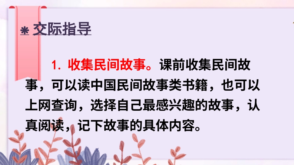 五年级语文上册部编版-（课件）口语交际：讲民间故事【交互版】.ppt_第3页