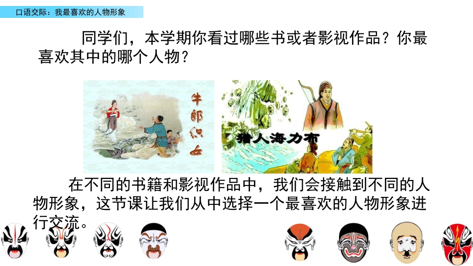 五年级语文上册部编版-（课件）口语交际：我最喜欢的人物形象.pptx_第1页