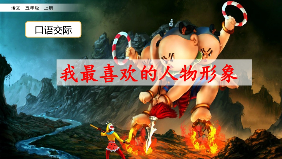 五年级语文上册部编版-（课件）口语交际：我最喜欢的人物形象.pptx_第2页