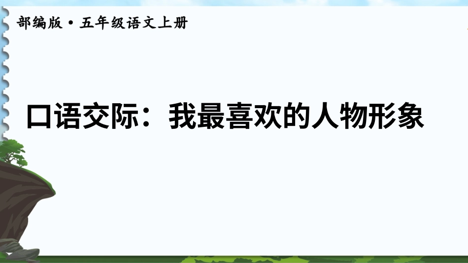五年级语文上册部编版-（课件）口语交际：我最喜欢的人物形象【交互版】.ppt_第2页