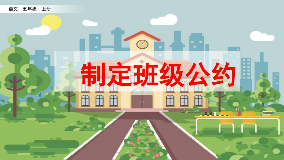 五年级语文上册部编版-（课件）口语交际：制定班级公约.pptx_第2页