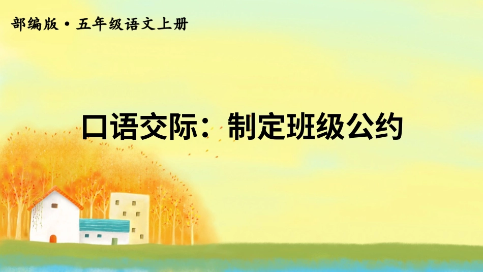 五年级语文上册部编版-（课件）口语交际：制定班级公约【交互版】.ppt_第1页