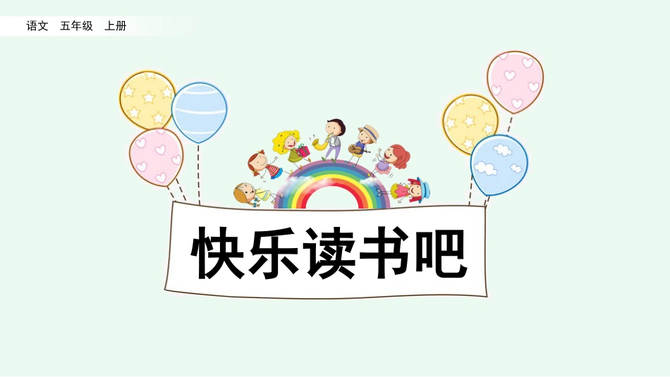 五年级语文上册部编版-（课件）快乐读书吧：从前有座山.pptx_第1页