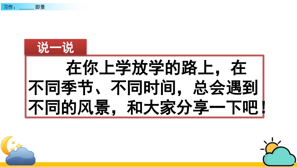 五年级语文上册部编版-（课件）习作：______ 即景.pptx_第1页