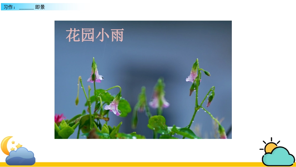 五年级语文上册部编版-（课件）习作：______ 即景.pptx_第2页
