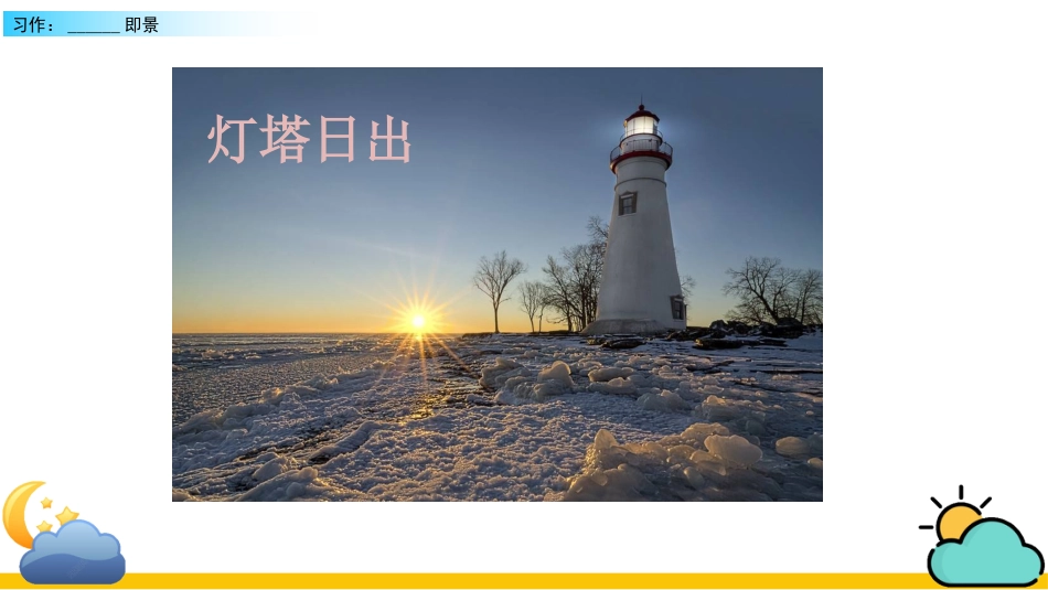 五年级语文上册部编版-（课件）习作：______ 即景.pptx_第3页