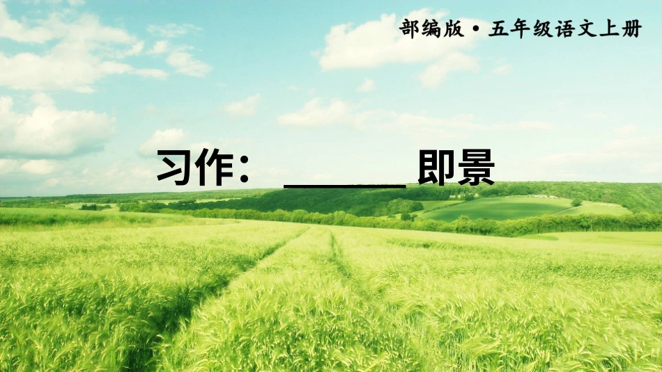 五年级语文上册部编版-（课件）习作：______即景【交互版】.ppt_第1页