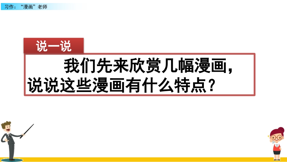 五年级语文上册部编版-（课件）习作：“漫画”老师.pptx_第1页