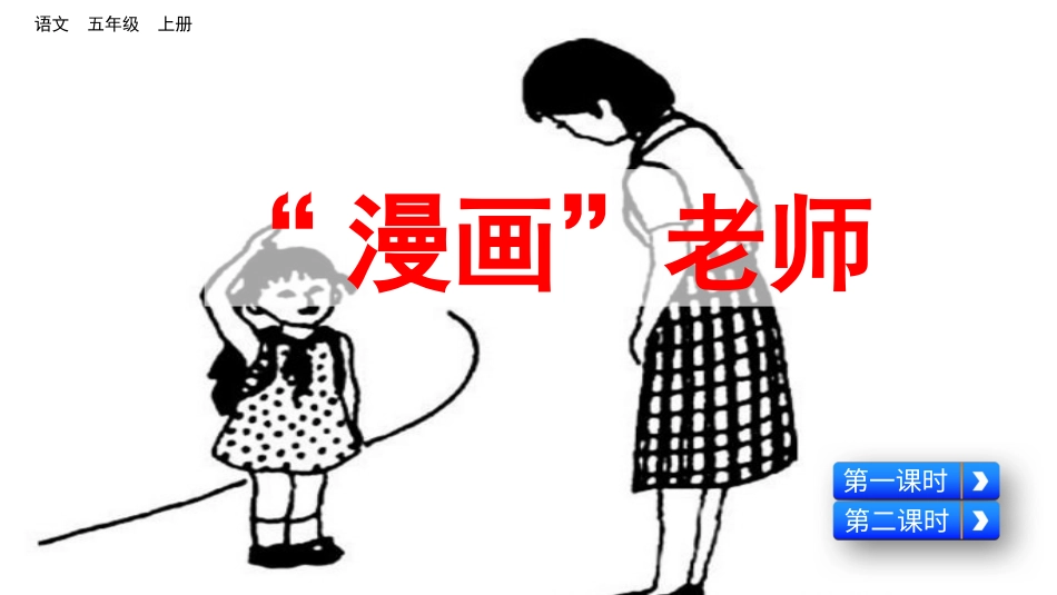 五年级语文上册部编版-（课件）习作：“漫画”老师.pptx_第3页