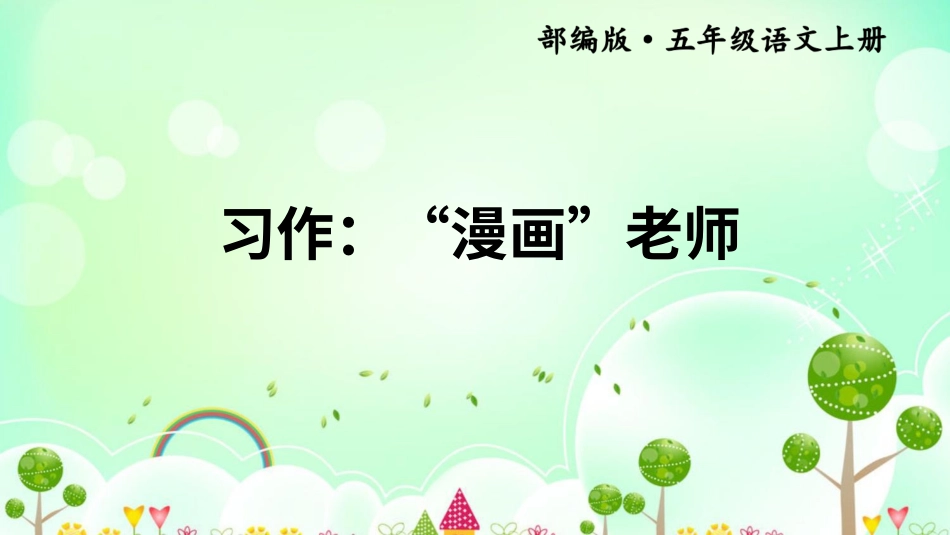 五年级语文上册部编版-（课件）习作：“漫画”老师【交互版】.ppt_第1页